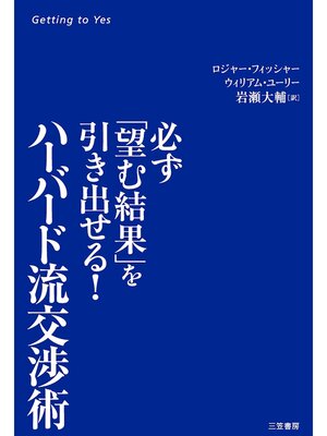 cover image of ハーバード流交渉術　必ず「望む結果」を引き出せる!